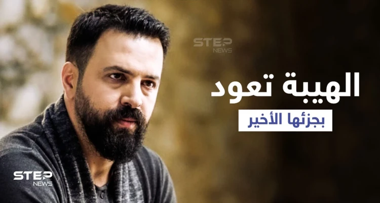 بإطلالة جريئة أثارت محبيه... تيم حسن يختتم الهيبة بمحاربة "داعش" (فيديو)
