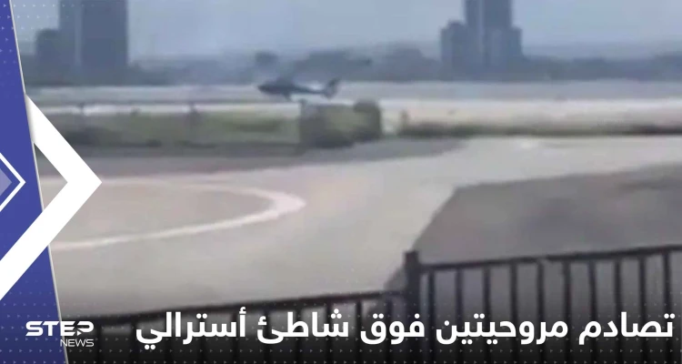 شاهد|| تصادم مروحيتين فوق شاطئ أسترالي.. وأنباء عن سقوط عدد من القتلى والجرحى