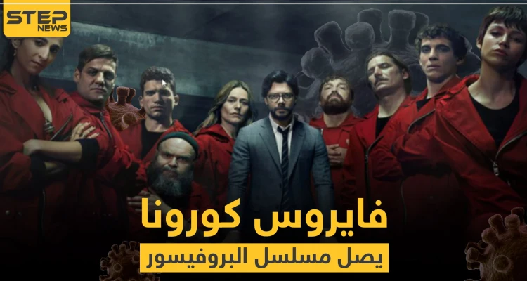 شاهد|| بطلة مسلسل "البروفيسور" الإسباني تعلن إصابتها بالكورونا.. والمشاهير أضحوا هدفًا للفيروس