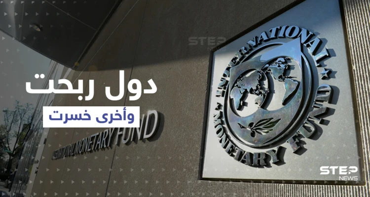 صندوق النقد الدولي: دول حققت أرباحاً من حرب أوكرانيا وأخرى تنهار ... إليك المفاجآت العربية؟!