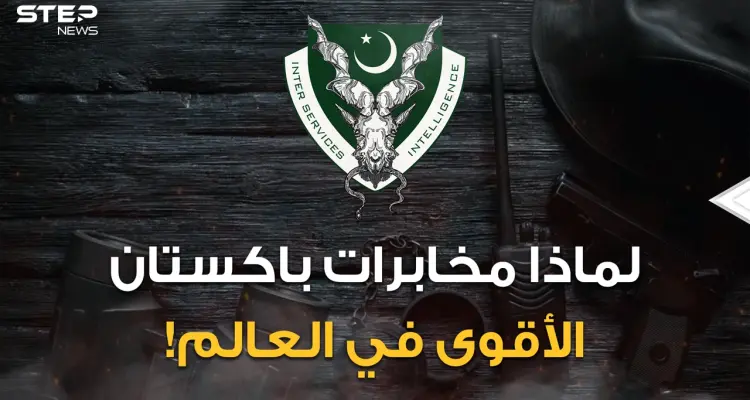 ليس الموساد وحتما ليست السي آي إيه.. مخابرات باكستان ورعب آسيا في وسطها هل هي الأقوى في العالم؟: أخبار