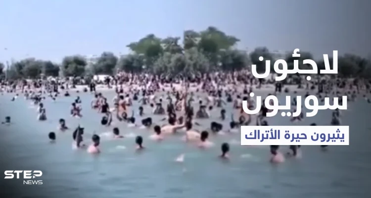 لاجئون سوريون في إسطنبول يثيرون حيرة الأتراك بعد قفزهم في الماء وصراخهم "الله أكبر" (فيديو)