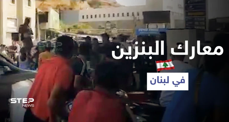 بالفيديو || اشتباكات ضارية أمام محطات الوقود في لبنان وخطوة غير مسبوقة من الجيش