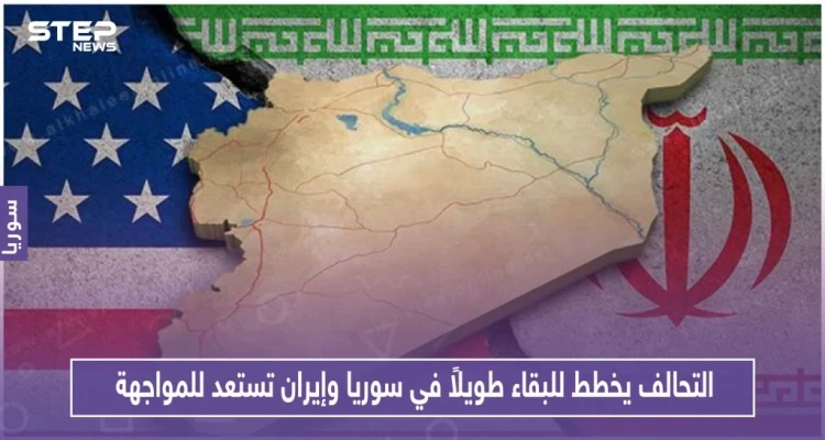 التحالف يخطط لبقاء طويل الأمد في سوريا وإيران تستعد للمواجهة