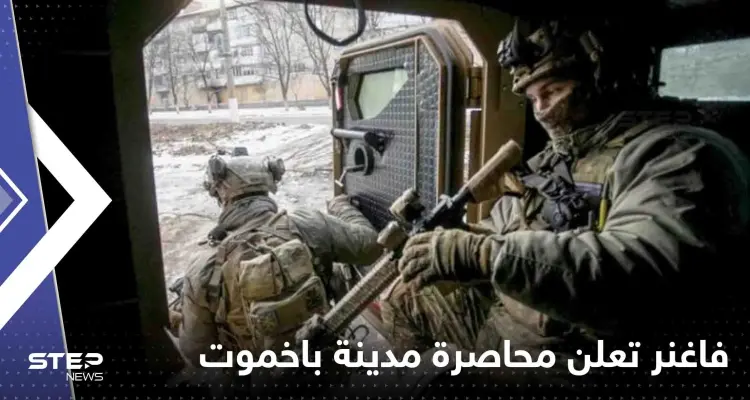 فاغنر تعلن محاصرة مدينة باخموت.. وفيديو يوثق لحظة نسف قوات أوكرانية لمبنى يأوي جنود روس: أخبار