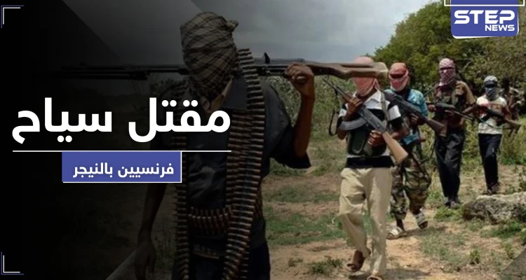 بينهم امرأة ذُبحت.. مقتل 6 سياح فرنسيين رميًا بالرصاص في النيجر