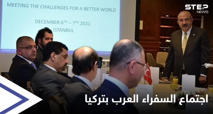 اجتماع سفراء الدول العربية بأنقرة والإعلام يكشف السبب... وتركيا تحضّر لقمةٍ مرتقبة في إسطنبول