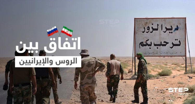 مصدر عسكري يكشف لستيب فحوى اجتماع مغلق بين الروس والإيرانيين بدير الزور