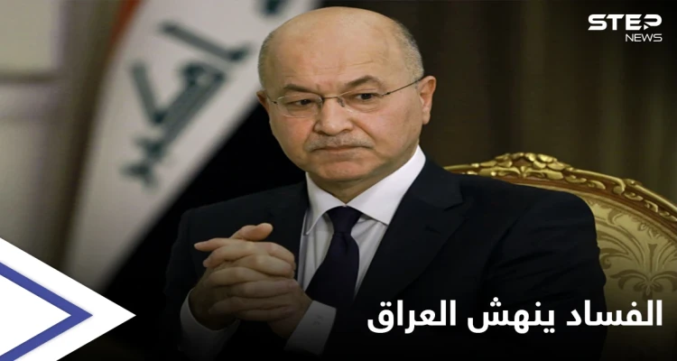 الرئيس العراقي يفجر مفاجأة كبرى حول "صفقات الفساد منذ الغزو الأمريكي ... و"نصف مليون" دولار ثمناً للترشح للانتخابات المقبلة