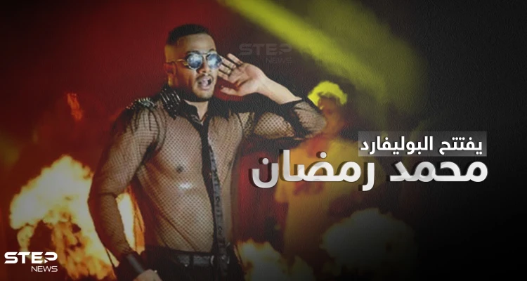 تفاصيل حفل محمد رمضان في موسم الرياض وافتتاح البوليفارد.. شروط الحضور والمفاجآت