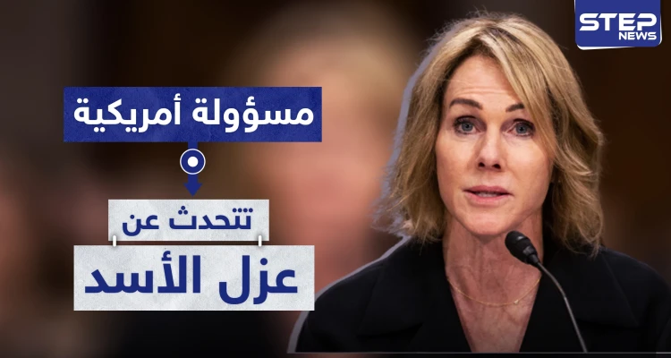 مسؤولة أمريكية تتحدث عن عزل الأسد.. وجيفري يعلق على هذا الأمر