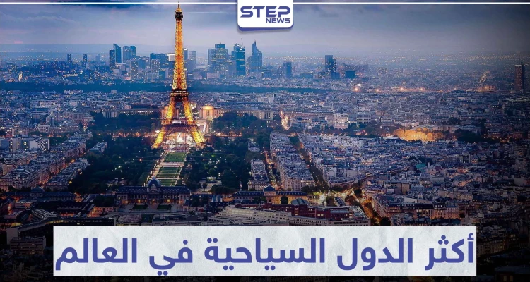 تعرّف على 5 من أكثر الدول السياحية في العالم