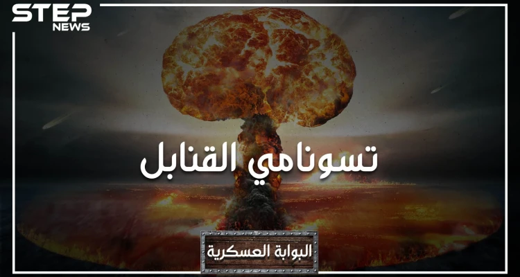 قنبلة القيصر، يوم اهتزت الكرة الأرضية بأكملها عند تجربتها.. ماذا تعرف عن أقوى قنبلة في العالم