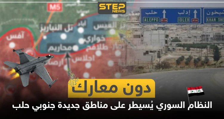 بالخريطة|| دون معارك.. قوات النظام السوري تدخل مناطق جديدة جنوبي حلب