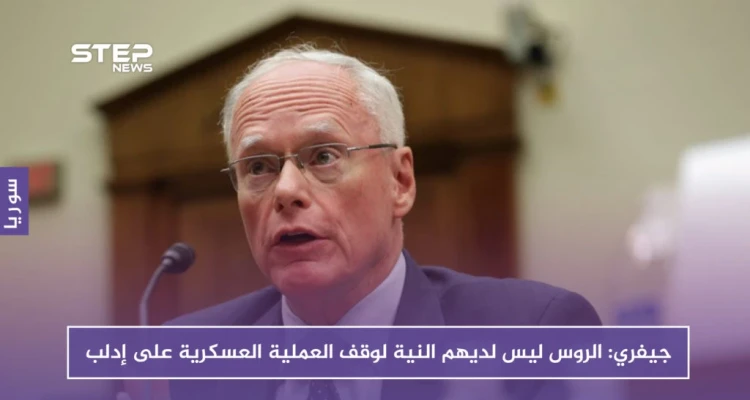 جيفري من مجلس الأمن: الروس ليس لديهم النية لوقف العملية العسكرية على إدلب