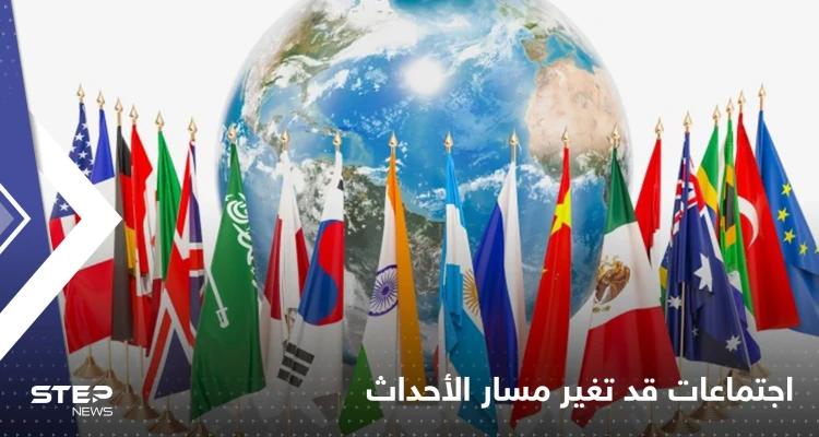 أيام تفصل عن أكبر اجتماع لـ"القادة الأعداء".. ملفات قد تغير أحداث العالم