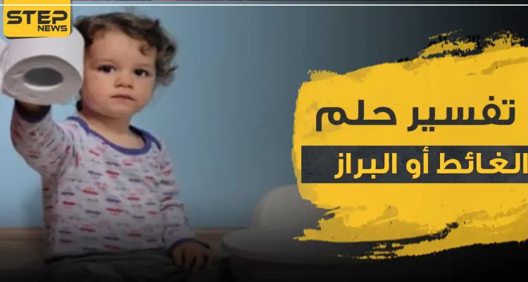 تفسير حلم الغائط أو البراز وما مغزى هذا الرؤية وماذا تدل في الواقع: أخبار