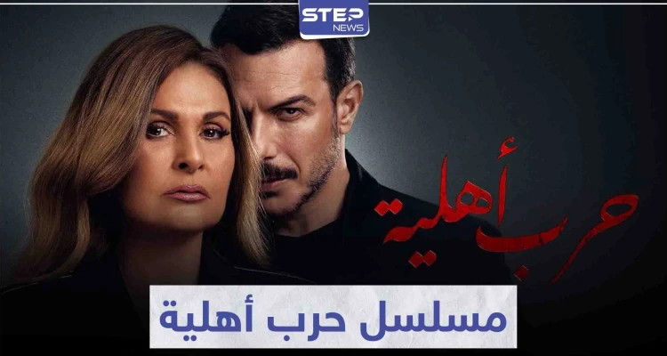 الفنانة يسرا وباسل خياط يتألقان في مسلسل حرب أهلية بأحداث شيقة وممتعة