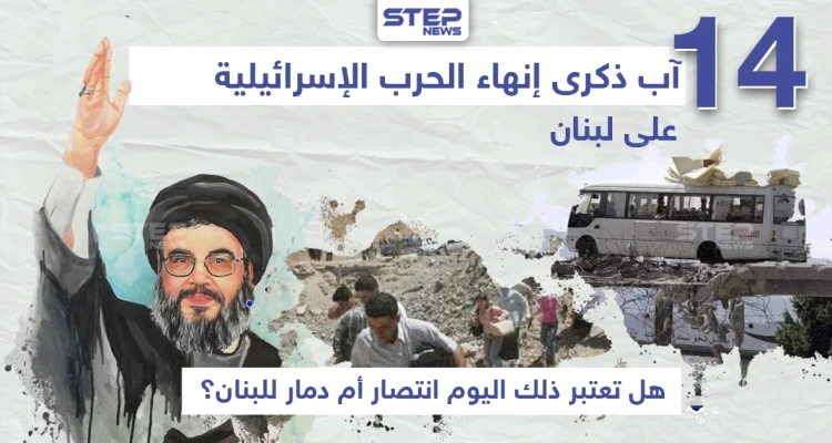 ذكرى إنهاء الحرب الإسرائيلية على لبنان