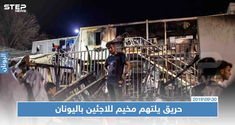 بالصور|| مقتل امرأة وطفلين إثر حريق اندلع بمخيم للاجئين باليونان