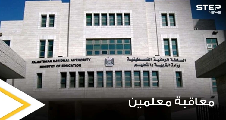 فلسطين.. معاقبة عدد كبير من المعلمين وخصم بعضاً من أجورهم