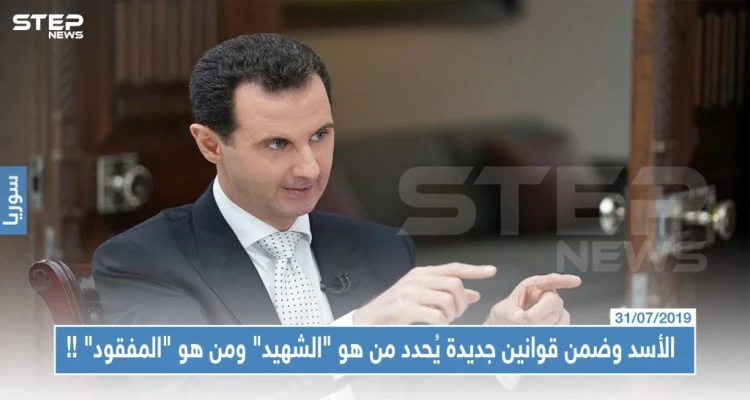 الأسد وضمن قوانين جديدة يُحدد من هو "الشهيد" ومن هو "المفقود" !!
