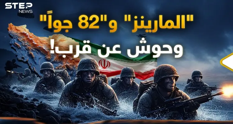 رأس الحربة والقوة الفتاكة..رحلة كأنك جندي "مارينز" أو" محمول جواً" بأول ساعات غزو إيران: أخبار
