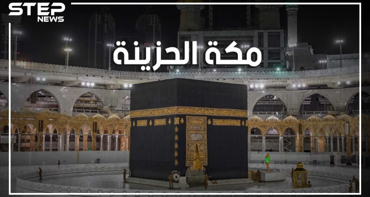 جبل عرفات وحيدٌ هذا العام... حجٌ بلا حجاج ورمضان بلا عمرة .. شاهد الفيديو قبل أن تحزن