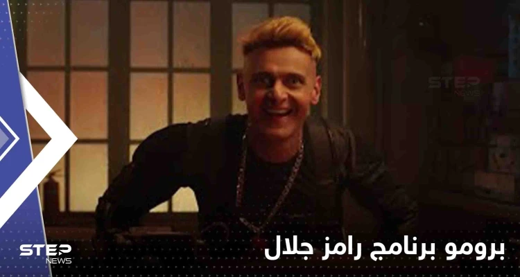 شاهد|| أول برومو لبرنامج "رامز نيفر اند" في رمضان.. رامز جلال توعد ضيوفه بأمرين