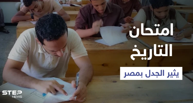 امتحان التاريخ في مصر يثير الجدل وتباين بأراء الطلاب.. والتعليم: الأسئلة تم تسريبها (فيديو)
