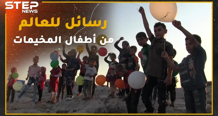 أطفال مخيمات الشمال يطلقون رسائلهم للعالم ببالونات لتنطلق معاها أحلامهم وآمالهم.