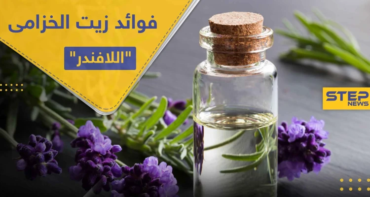فوائد زيت الخزامى "اللافندر" للاسترخاء وبشرة صحية