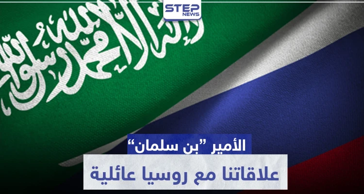 السعودية: "علاقاتنا مع روسيا عائلية".. وهذه نتائج اتفاق أوبك على سوق النفط