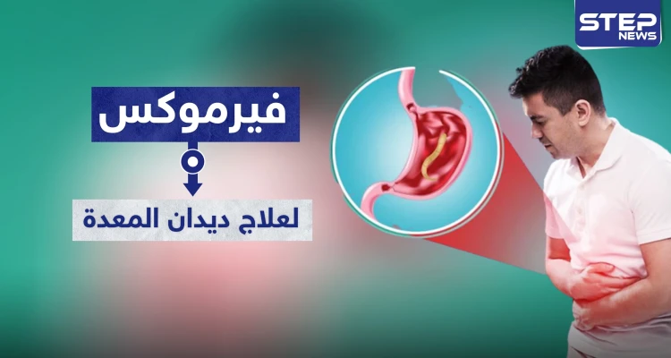 فيرموكس Vermox أفضل علاج قاتل لديدان المعدة