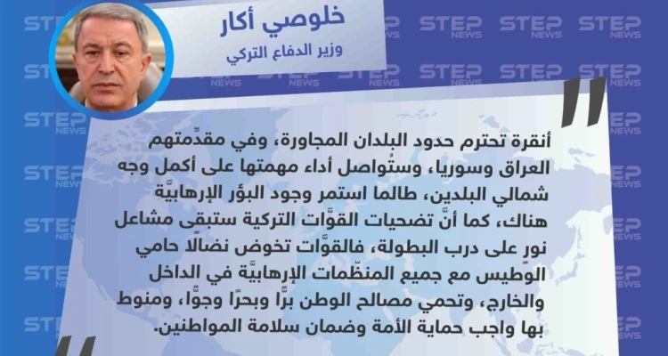 وزير الدفاع التركي: سنواصل محاربة "الإرهاب" في شمالي سوريا والعراق.