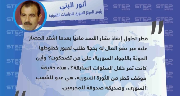 رئيس المركز السوري القانوني "قطر تحاول إنقاذ الأسد ماديًا، هذه حقيقتها وهي عدو للشعب السوري".: أخبار