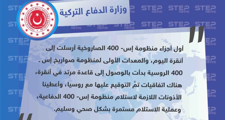 وزارة الدفاع التركية تُعلن تسلّمها أجزاء من منظومة "إس 400" المتفق عليها مع روسيا