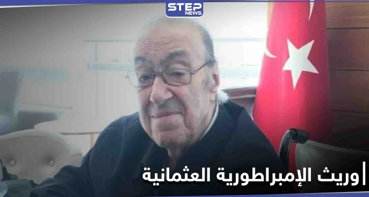 وفاة آخر وريث لــ الإمبراطورية العثمانية في إحدى مستشافيات دمشق.. وبيان لعائلة "آل عثمان"