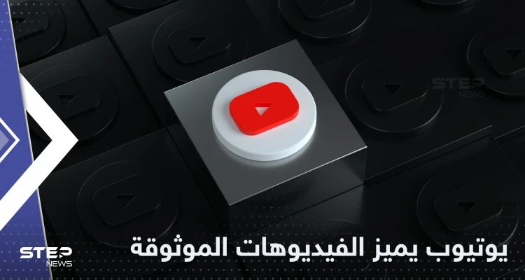 يوتيوب يتخذ خطوة لتوثيق الفيديوهات ذات المصداقية