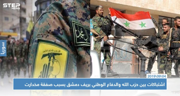 ما قصة صفقة مخدرات التي تسببت باشتباكات بين حزب الله الدفاع الوطني بريف دمشق؟