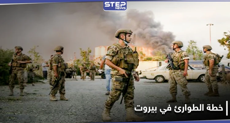 بالفيديو || هذه صلاحيات الجيش عقب إعلان حالة الطوارئ في بيروت.. ونائب يهاجم نصر الله علناً