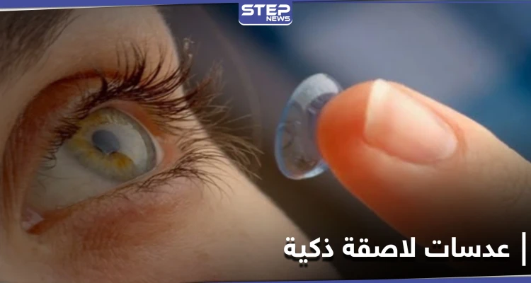 أحدث الابتكارات.. عدسات لاصقة ذكية تراقب الأمراض المزمنة مثل السكري وأمراض القلب