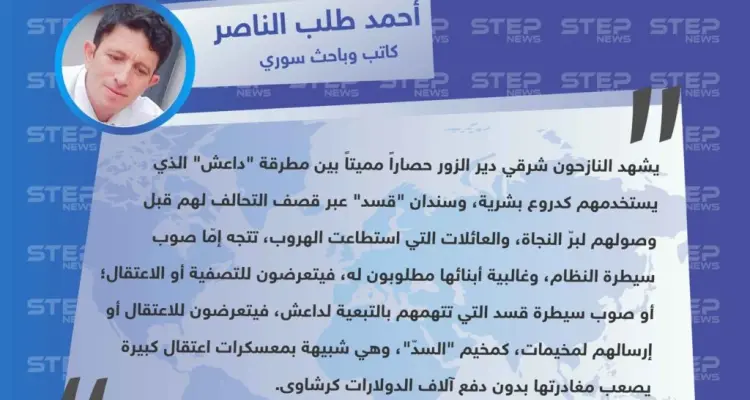 أحمد طلب الناصر لوكالة "ستيب": الناجون من حصار دير الزور فريسة بيد النظام أو قسد: أخبار