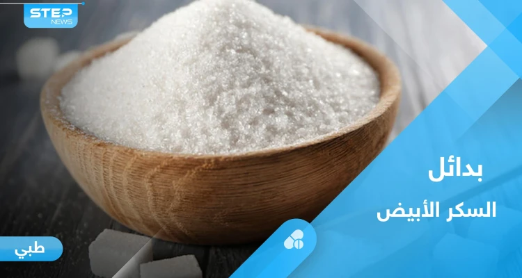 هل بدائل السكر منخفضة السعرات الحرارية مضرة.. إليك أهم المعلومات