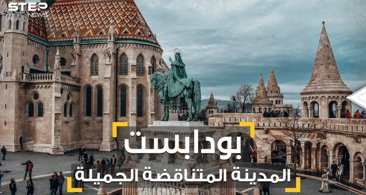 كل شيء وعكسه في بودابست .. المدينة التي فتحها العثمانيون بفنجان قهوة لتصبح أجمل المدن الأوروبية