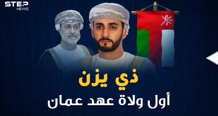ذي يزن أول ولي عهد عُماني وأحد أصغر وزراء العالم..الولد سر أبيه السلطان!!