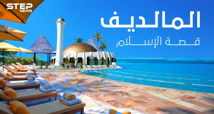 عفريت كان السبب بإسلامهم ... قصة دخول الإسلام لجزر المالديف