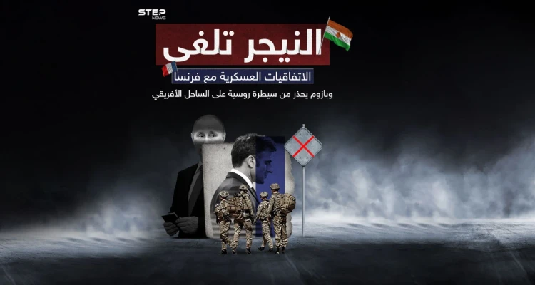 قادة الانقلاب في النيجر يعلنون إلغاء اتفاقيات التعاون العسكري مع فرنسا ويتوعدون برد فوري على أي عدوان