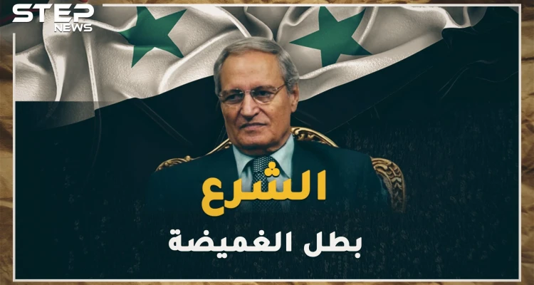 فاروق الشرع اختفى وانتصر، أرضى الأسد ولم يغضب السوريين، هل تعرف أين الشرع الآن !؟