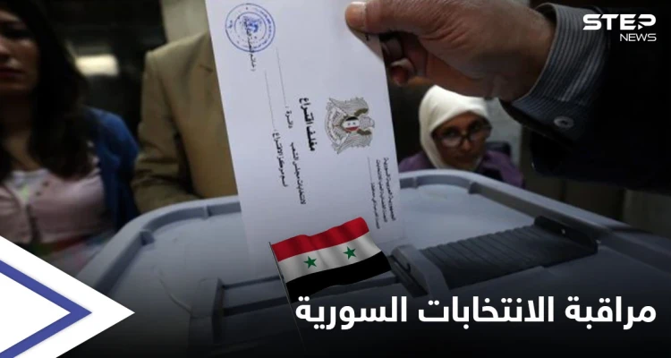 بعد روسيا.. وفدين أجنبي وعربي لمراقبة الانتخابات السورية والنظام يهدد بمنع إجرائها في محافظتين